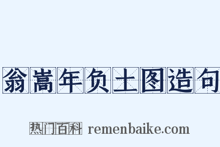 翁嵩年负土图造句是什么意思的图片